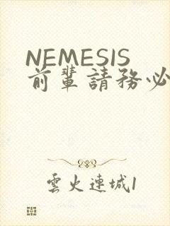 NEMESIS前辈请务必和我交往