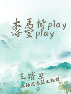 木马椅play浴室play