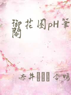 御花园pH笔趣阁