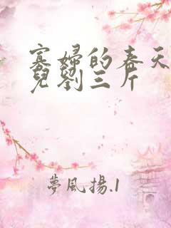 寡妇的春天白花儿刘三斤