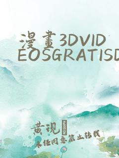 漫画3DVIDEOSGRATISDO灌满