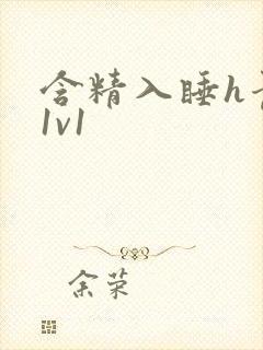 含精入睡h青梅1v1