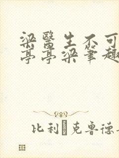 梁医生不可以季亭亭梁笔趣阁