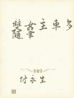 双女主车多细写随笔