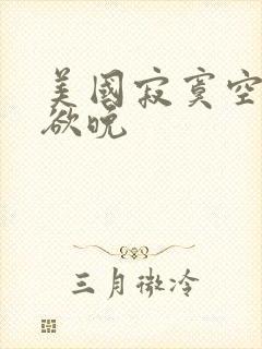 美国寂寞空庭春欲晚