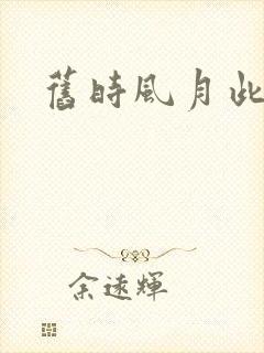 旧时风月此时情