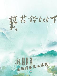 护花铃txt下载