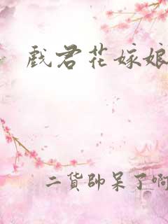 戏君花嫁娘