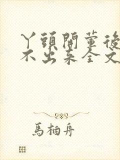 丫头开荤后h拔不出来全文免费