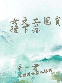 女文工团员的最后下落