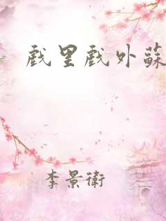 戏里戏外苏玛丽