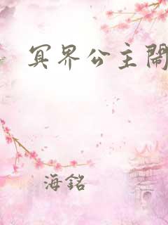 冥界公主闹人间