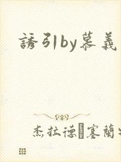 诱引by慕义