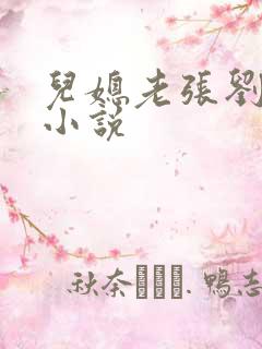 儿媳老张刘婷婷小说