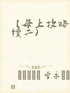 【母上攻略】(续二)