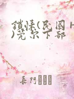 锁愫(民国 H)莞尔下部