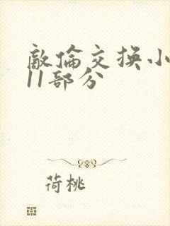 敌伦交换小说第11部分