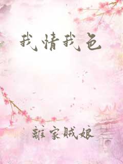 我情我色