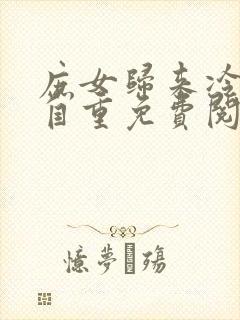 庶女归来冷王请自重免费阅读