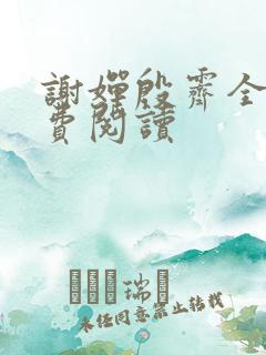 谢婵殷霁全文免费阅读