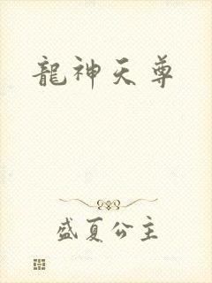 龙神天尊