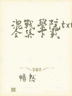 混战学院txt全集下载