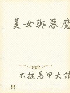 美女与恶魔
