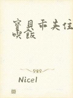 宝贝乖夹住了去吃饭
