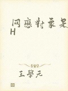 网恋对象是教官H