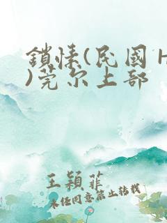 锁愫(民国 H)莞尔上部