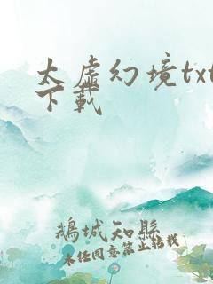 太虚幻境txt下载