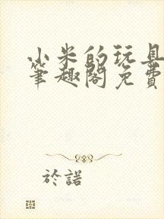 小米的玩具日记笔趣阁免费阅读