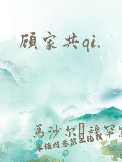 顾家共qi.