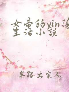 女帝的yin荡生活小说