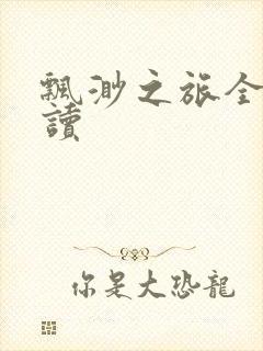 飘渺之旅全文阅读