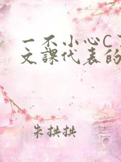 一不小心C了语文课代表的故事
