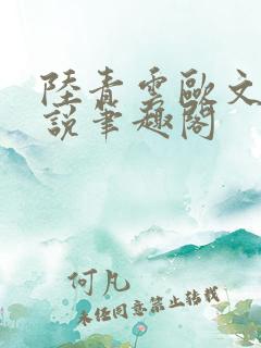 陆青云欧文海小说笔趣阁