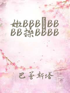 嫩BBB槡BBBB搡BBBB