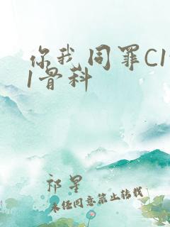 你我同罪C1v1骨科