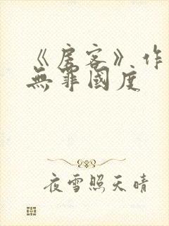 《房客》作者:无罪国度