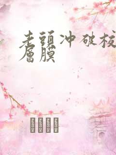 老头冲破校花那层膜