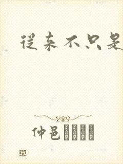 从来不只是朋友