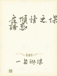 夜倾情之保姆的诱惑