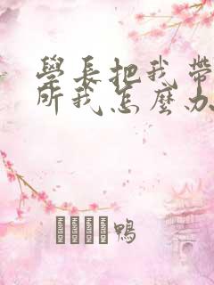 学长把我带到厕所我怎么办