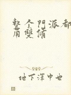 整个门派都供主角双修