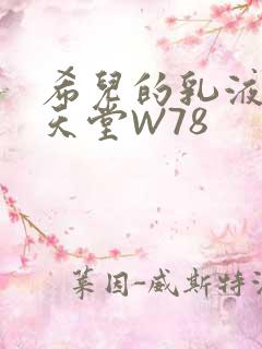 希儿的乳液狂飙天堂W78