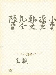 陆凡韩瑶小说免费全文免费阅读