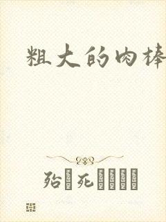 粗大的肉棒