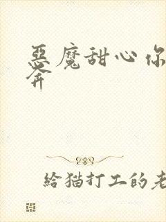 恶魔甜心你敢私奔