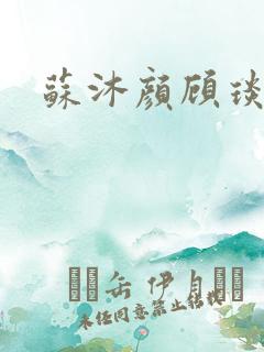 苏沐颜顾琰小说